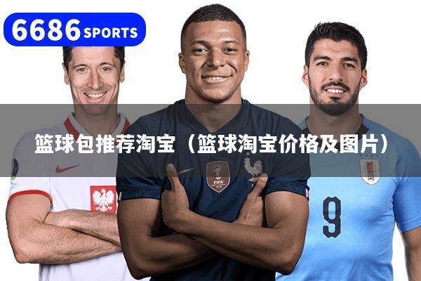 篮球包推荐淘宝（篮球淘宝价格及图片）