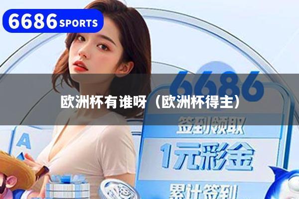 欧洲杯有谁呀（欧洲杯得主）