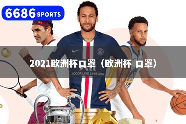 2021欧洲杯口罩（欧洲杯 口罩）