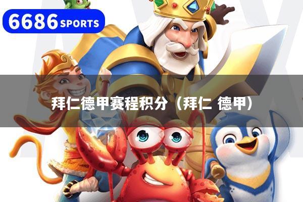 拜仁德甲赛程积分（拜仁 德甲）