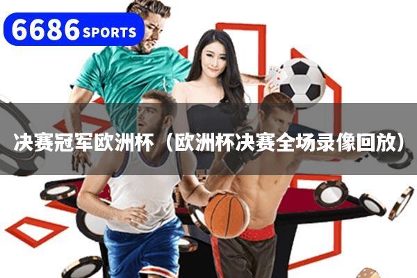 决赛冠军欧洲杯（欧洲杯决赛全场录像回放）