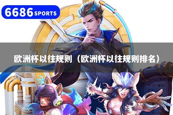 欧洲杯以往规则（欧洲杯以往规则排名）