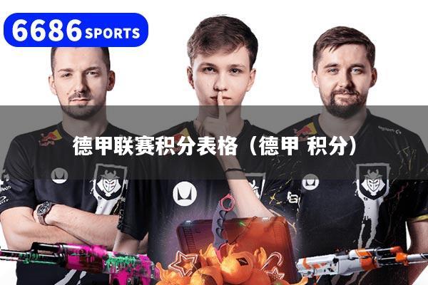 德甲联赛积分表格（德甲 积分）