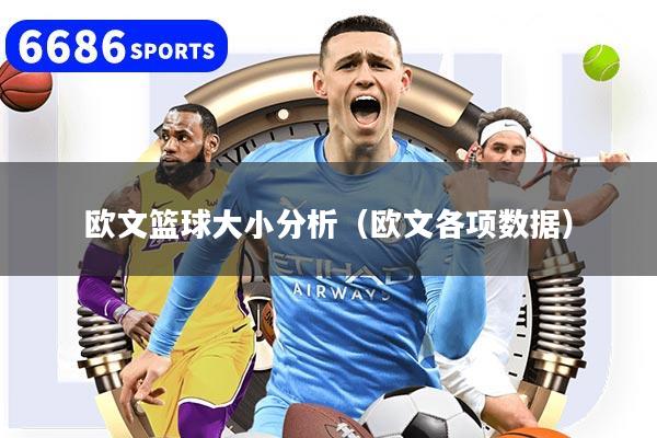 欧文篮球大小分析（欧文各项数据）