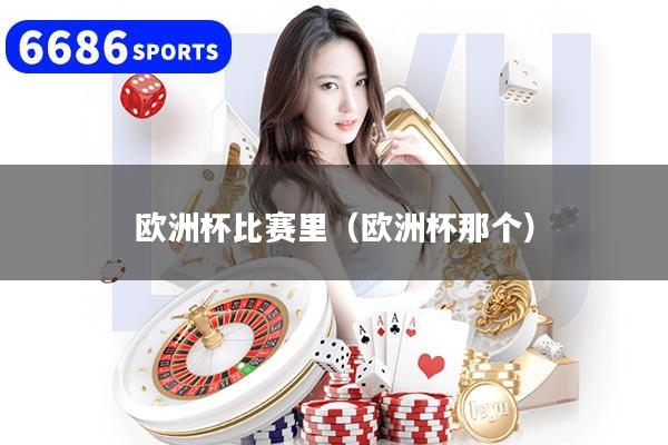 欧洲杯比赛里（欧洲杯那个）