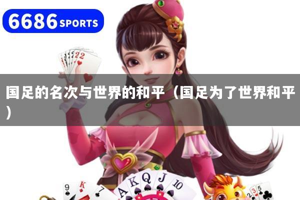 国足的名次与世界的和平（国足为了世界和平）