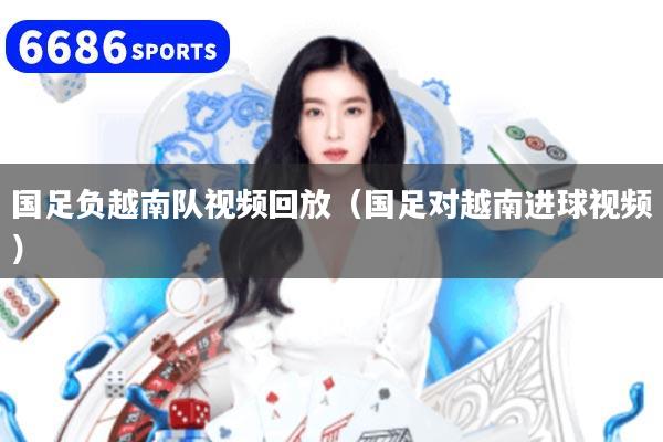 国足负越南队视频回放（国足对越南进球视频）