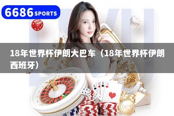 18年世界杯伊朗大巴车（18年世界杯伊朗西班牙）