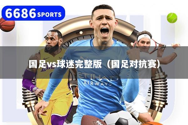 国足vs球迷完整版(国足对抗赛)