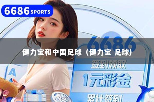 健力宝和中国足球(健力宝 足球)