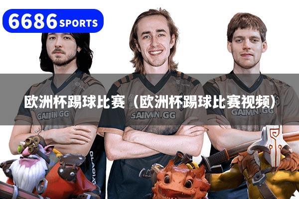 欧洲杯踢球比赛（欧洲杯踢球比赛视频）