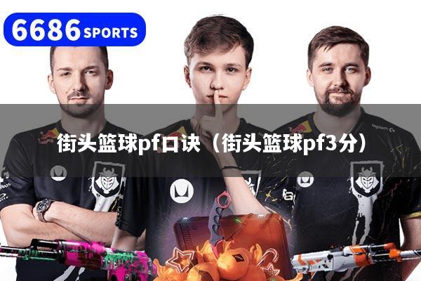 街头篮球pf口诀（街头篮球pf3分）