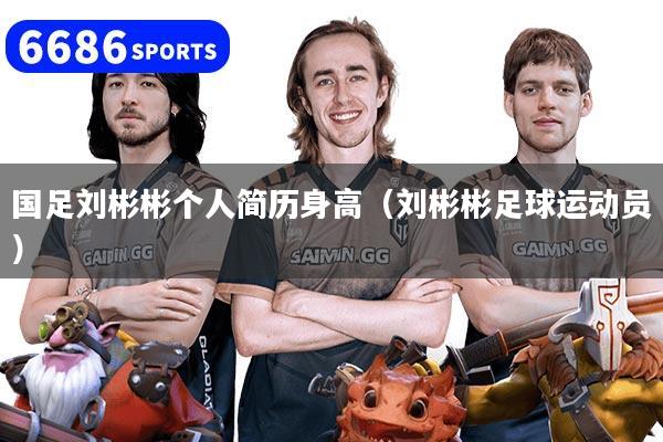 国足刘彬彬个人简历身高（刘彬彬足球运动员）