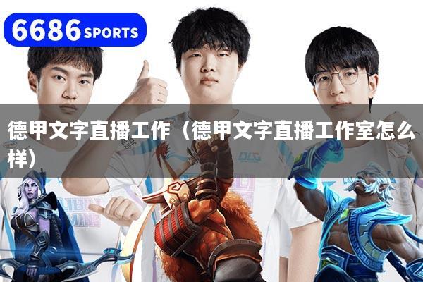 德甲文字直播工作（德甲文字直播工作室怎么样）