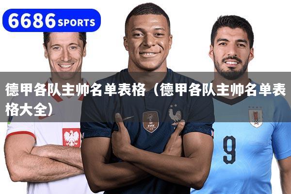 德甲各队主帅名单表格（德甲各队主帅名单表格大全）