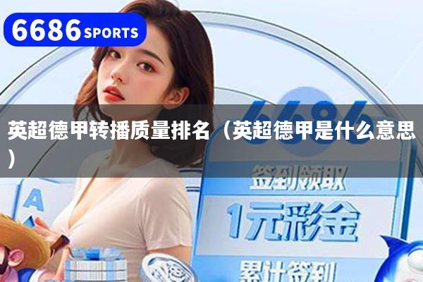英超德甲转播质量排名（英超德甲是什么意思）